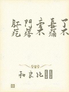 肛门旁长了个硬疙瘩不痛不痒