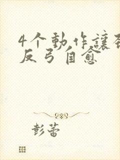 4个动作让颈椎反弓自愈