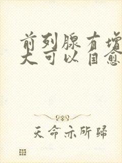 前列腺有增生肥大可以自愈吗