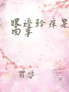 眼边干痒是怎么回事