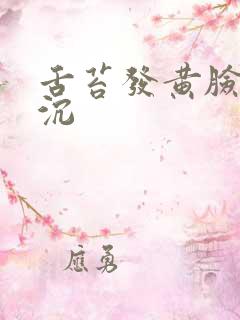 舌苔发黄脸色暗沉