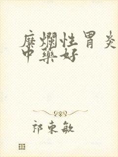 糜烂性胃炎吃啥中药好