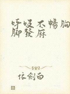 呼吸不畅胸闷手脚发麻