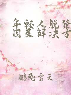 年轻人脱发的原因及解决方法