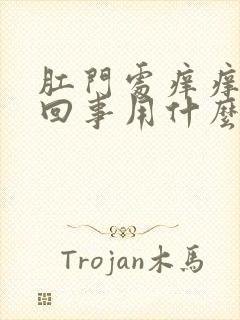 肛门处痒痒怎么回事用什么药