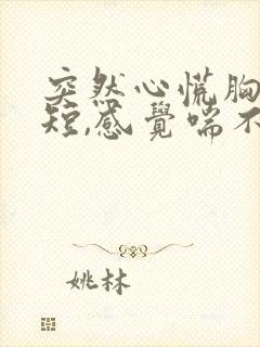 突然心慌胸闷气短,感觉喘不上气什么原因