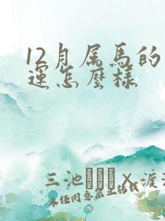 12月属马的命运怎么样