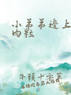 小弟弟边上长小肉粒