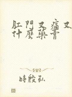 肛门又痛又痒用什么药膏