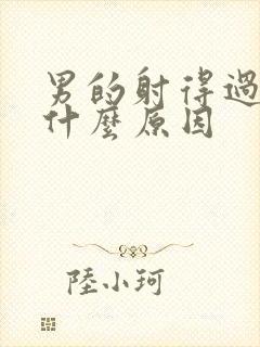 男的射得过快是什么原因