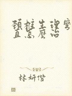 颈椎生理弯曲变直怎么治