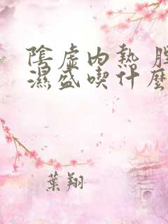 阴虚内热 脾虚湿盛吃什么药