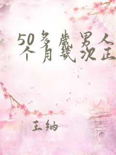 50多岁男人一个月几次正常