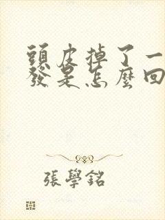 头皮掉了一块头发是怎么回事