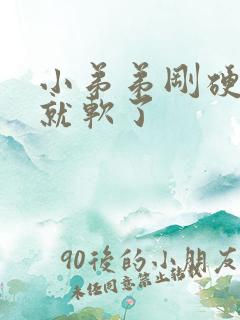 小弟弟刚硬起来就软了