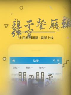 亲子餐厅韩漫无弹窗