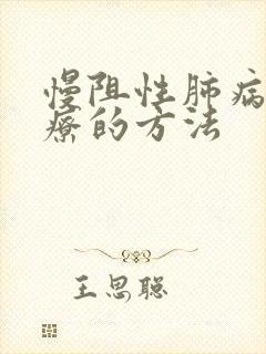 慢阻性肺病病治疗的方法