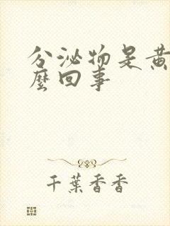 分泌物是黄色怎么回事