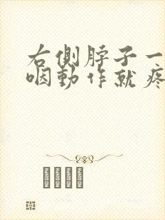 右侧脖子一做吞咽动作就疼