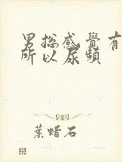 男总感觉有尿意所以尿频