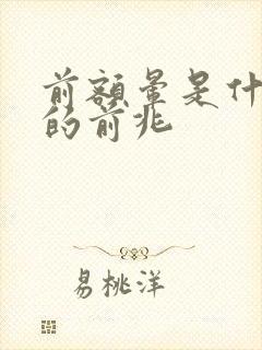 前额晕是什么病的前兆