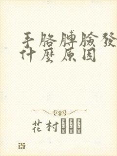 手胳膊脸发麻是什么原因