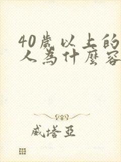 40岁以上的女人为什么容易胖