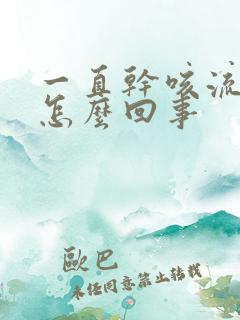 一直干咳流鼻涕怎么回事