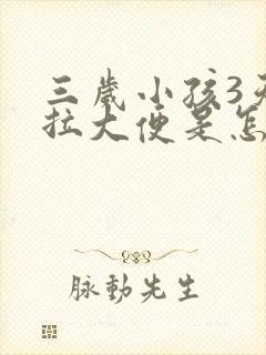 三岁小孩3天不拉大便是怎么回事