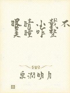 眼睛小戴不进去美瞳咋整