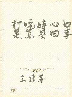 打嗝时心口窝疼是怎么回事