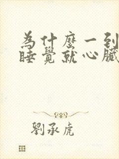 为什么一到晚上睡觉就心脏跳快