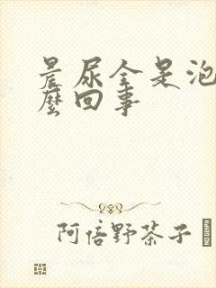 晨尿全是泡沫怎么回事