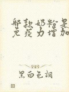 哪款奶粉是提高免疫力增加抵抗力的