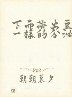 下面排出豆腐渣一样的分泌物