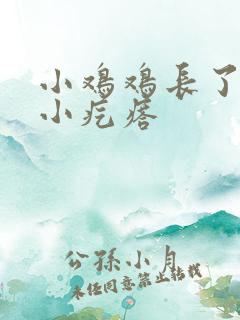 小鸡鸡长了一个小疙瘩