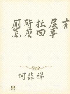 厕所拉屎有血是怎么回事