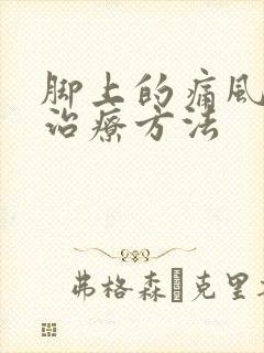 脚上的痛风怎么治疗方法