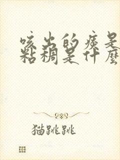 咳出的痰是黄的粘稠是什么原因