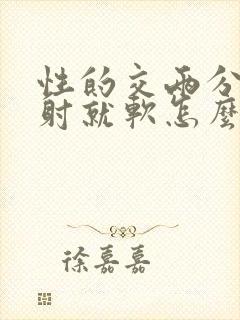 性的交两分钟没射就软怎么回事