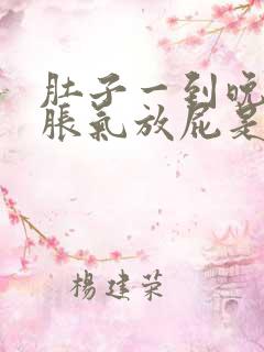 肚子一到晚上就胀气放屁是怎么回事