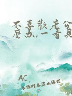 不喜欢老公了怎么办,一看见他就反感