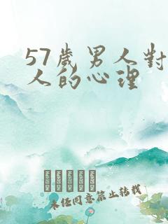 57岁男人对情人的心理