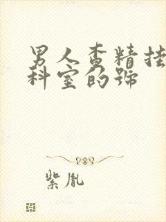 男人查精挂什么科室的号