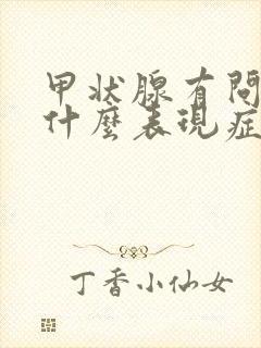 甲状腺有问题有什么表现症状