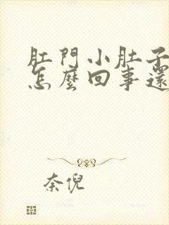 肛门小肚子疼是怎么回事还老想拉屎