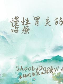 慢性胃炎的土方治疗