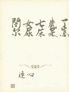 闺女七岁了还偶尔尿床是怎么回事