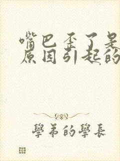 嘴巴歪了是什么原因引起的