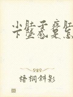 小肚子疼肛门有下坠感是怎么回事